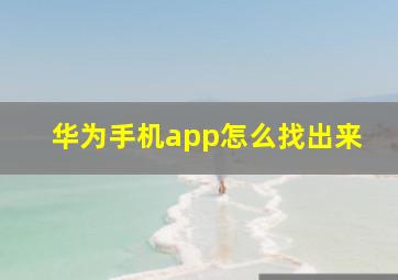 华为手机app怎么找出来