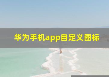 华为手机app自定义图标