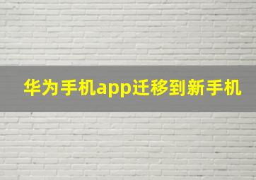 华为手机app迁移到新手机