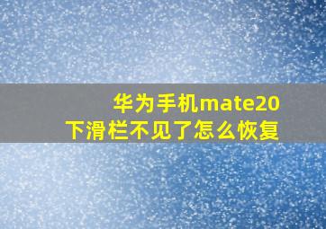 华为手机mate20下滑栏不见了怎么恢复