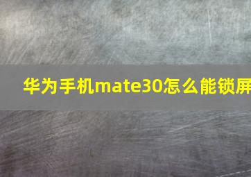 华为手机mate30怎么能锁屏