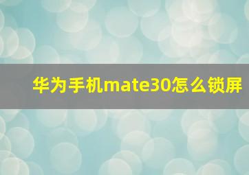 华为手机mate30怎么锁屏