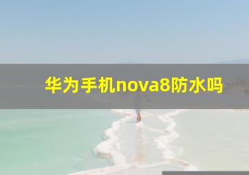 华为手机nova8防水吗