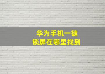 华为手机一键锁屏在哪里找到