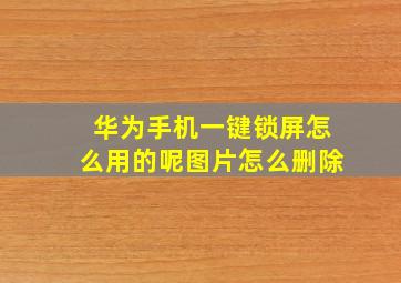 华为手机一键锁屏怎么用的呢图片怎么删除