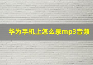 华为手机上怎么录mp3音频