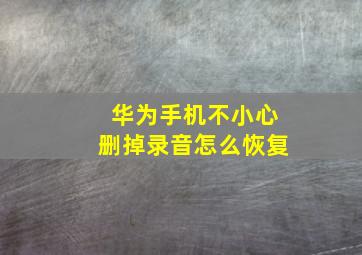 华为手机不小心删掉录音怎么恢复