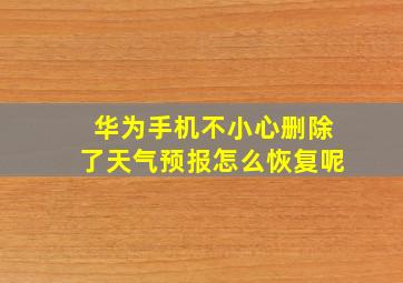 华为手机不小心删除了天气预报怎么恢复呢