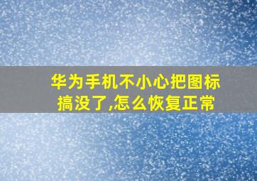 华为手机不小心把图标搞没了,怎么恢复正常