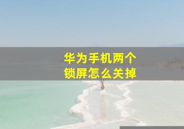 华为手机两个锁屏怎么关掉