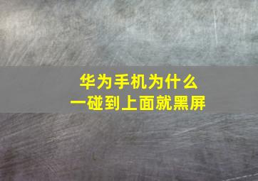 华为手机为什么一碰到上面就黑屏