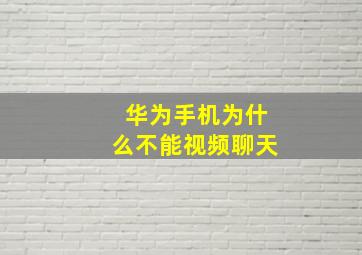 华为手机为什么不能视频聊天