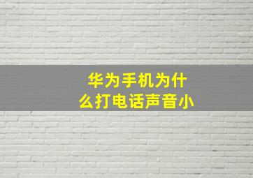 华为手机为什么打电话声音小