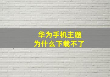 华为手机主题为什么下载不了