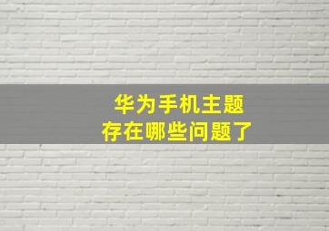 华为手机主题存在哪些问题了