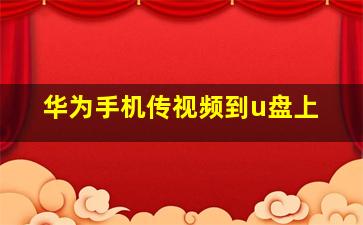 华为手机传视频到u盘上