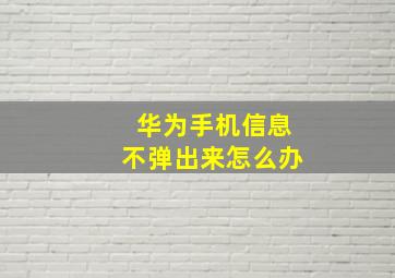 华为手机信息不弹出来怎么办