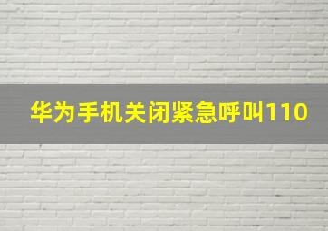 华为手机关闭紧急呼叫110