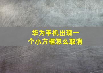 华为手机出现一个小方框怎么取消