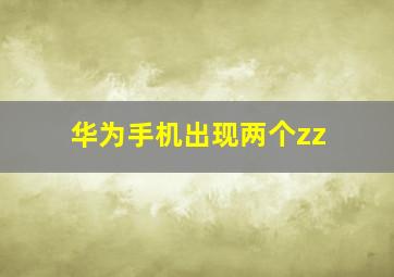 华为手机出现两个zz