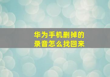 华为手机删掉的录音怎么找回来