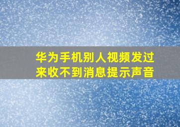 华为手机别人视频发过来收不到消息提示声音