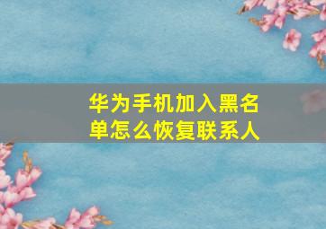 华为手机加入黑名单怎么恢复联系人