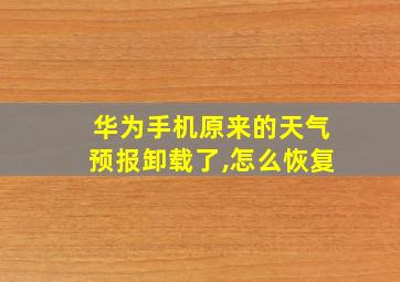 华为手机原来的天气预报卸载了,怎么恢复