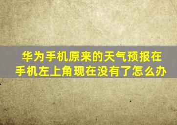 华为手机原来的天气预报在手机左上角现在没有了怎么办