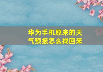 华为手机原来的天气预报怎么找回来