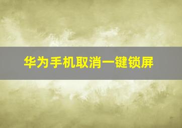 华为手机取消一键锁屏