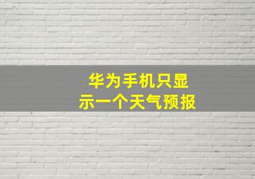 华为手机只显示一个天气预报