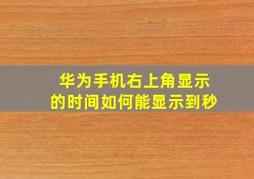 华为手机右上角显示的时间如何能显示到秒