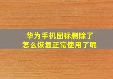 华为手机图标删除了怎么恢复正常使用了呢