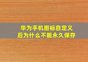 华为手机图标自定义后为什么不能永久保存