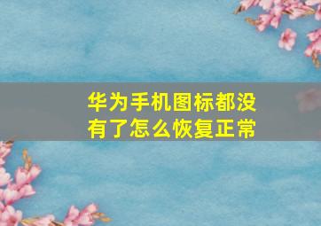 华为手机图标都没有了怎么恢复正常