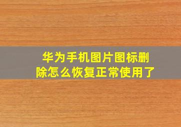 华为手机图片图标删除怎么恢复正常使用了