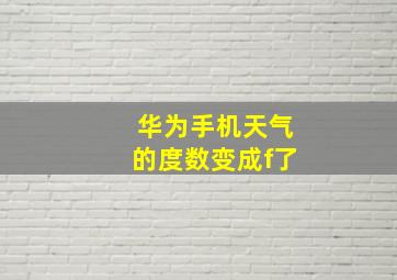 华为手机天气的度数变成f了