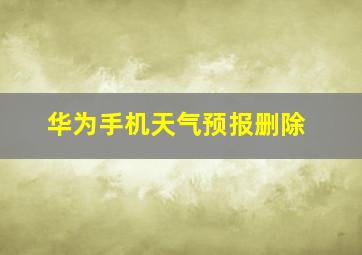 华为手机天气预报删除