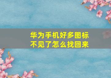 华为手机好多图标不见了怎么找回来