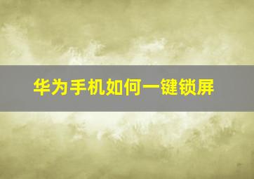 华为手机如何一键锁屏