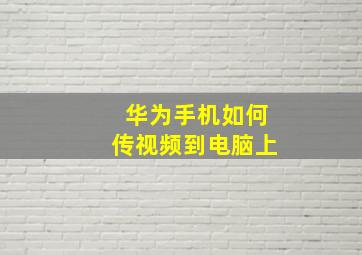 华为手机如何传视频到电脑上