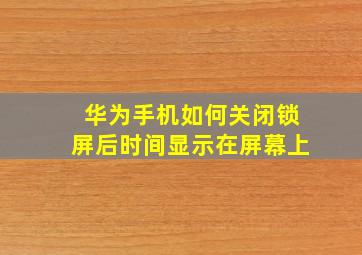 华为手机如何关闭锁屏后时间显示在屏幕上