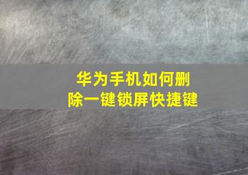 华为手机如何删除一键锁屏快捷键