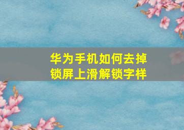 华为手机如何去掉锁屏上滑解锁字样