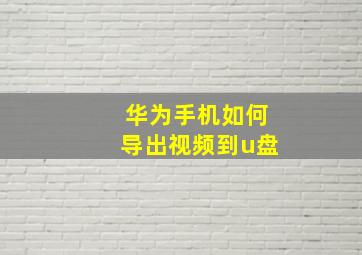 华为手机如何导出视频到u盘