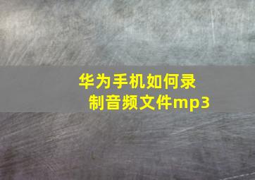 华为手机如何录制音频文件mp3