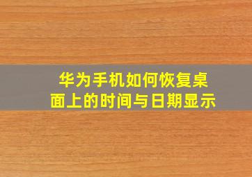 华为手机如何恢复桌面上的时间与日期显示