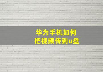 华为手机如何把视频传到u盘