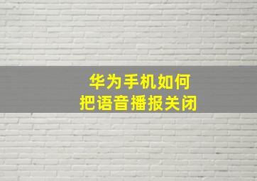 华为手机如何把语音播报关闭